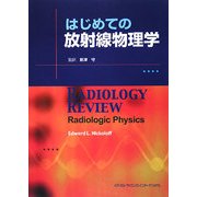 はじめての放射線物理学 [単行本]