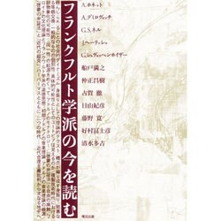 フランクフルト学派の今を読む [単行本]