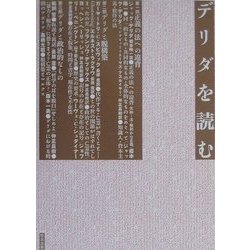 デリダを読む [単行本]