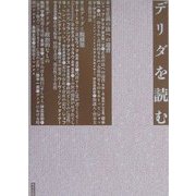 デリダを読む [単行本]