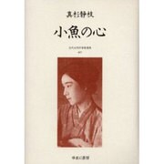 近代女性作家精選集 17 [全集叢書]