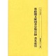 尊経閣文庫国書分類目録 書名索引（書誌書目シリーズ 50） [全集叢書]