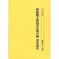 尊経閣文庫国書分類目録 書名索引（書誌書目シリーズ 50） [全集叢書]