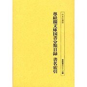 尊経閣文庫国書分類目録 書名索引（書誌書目シリーズ 50） [全集叢書]
