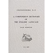 19世紀英語辞典復刻集成 第4巻 [事典辞典]