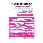 季刊公的扶助研究 第215号 [単行本]