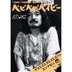 ベビベビベイビー－AZUMI BIZARRE COMICS [単行本]