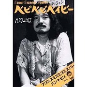 ベビベビベイビー－AZUMI BIZARRE COMICS [単行本]