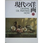 GRAPHIC 現代の洋画〈16〉 [単行本]