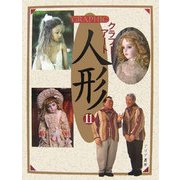 GRAPHICクラフトアート人形〈11〉 [単行本]