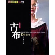 創作市場〈別冊21号〉古布D´ej｀avu―記憶の断片 [単行本]