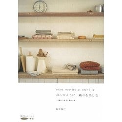 暮らすように織りを楽しむ―手織りの技法と素材の本(創作のヒント!レッスン〈3〉―手織り編) [単行本]