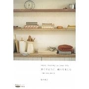 暮らすように織りを楽しむ―手織りの技法と素材の本(創作のヒント!レッスン〈3〉―手織り編) [単行本]