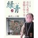 骨董 緑青〈30〉特集 市松人形の着物の作り方―単衣と小物 [全集叢書]