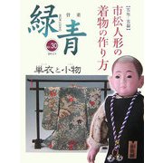骨董 緑青〈30〉特集 市松人形の着物の作り方―単衣と小物 [全集叢書]