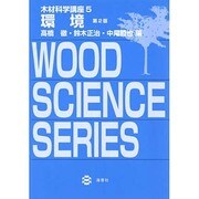 木材科学講座 5 環境 [全集叢書]