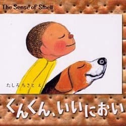 くんくん、いいにおい(Book of sense series) [絵本]