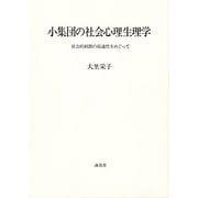 小集団の社会心理生理学－社会的刺激の最適性をめぐって