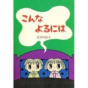 こんなよるには [絵本]