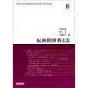 転換期世界と法―法哲学・社会哲学国際学会連合会第13回世界会議 [単行本]