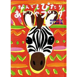 なんでもぴたりあたりやプンダ(おはなし広場) [絵本]