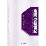 余暇の新世紀－ポストモダンのライフスタイル [単行本]