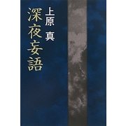 深夜妄語 [単行本]