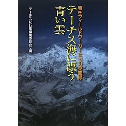 テーチス海に漂う青い雲―若きフィールドワーカーたちの見聞録 [単行本]