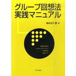 グループ回想法実践マニュアル [単行本]