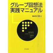 グループ回想法実践マニュアル [単行本]