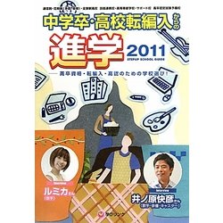 中学卒・高校転編入からの進学 ステップアップスクールガイド〈2011〉 [単行本]