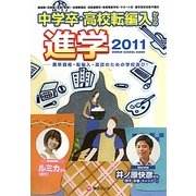 中学卒・高校転編入からの進学 ステップアップスクールガイド〈2011〉 [単行本]