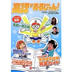 高認があるじゃん!―高卒認定試験で大逆転〈2012-2013年版〉 [単行本]