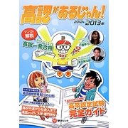 高認があるじゃん!―高卒認定試験で大逆転〈2012-2013年版〉 [単行本]