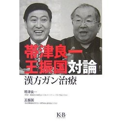 帯津良一・王振国対論漢方ガン治療 [単行本]