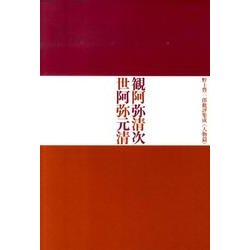 観阿弥清次世阿弥元清－野上豊一郎批評集成〈人物篇〉 [単行本]