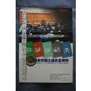 日本消費者問題基礎資料集成4－日本弁護士連合会資料 [単行本]