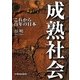 成熟社会―これから百年の日本 [単行本]