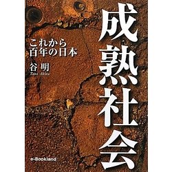 成熟社会―これから百年の日本 [単行本]