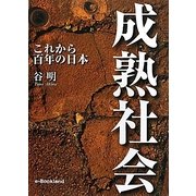 成熟社会―これから百年の日本 [単行本]