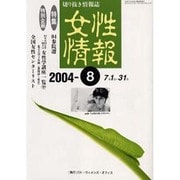 女性情報 04年8月号 [単行本]