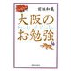 大阪のお勉強 [単行本]