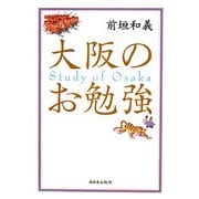 大阪のお勉強 [単行本]