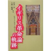 イギリス革命論の軌跡―ヒルとトレヴァ=ローパー [単行本]