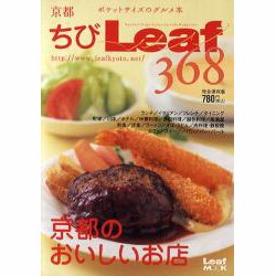 ちびLeaf368 完全保存版－京都のおいしいお店（Leaf MOOK） [ムックその他]