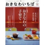 沖縄市場 Vol.28(2010Winter)－つくる人と食べる人をつなぐ、暮らしと食のマガジン（Leaf MOOK） [ムックその他]