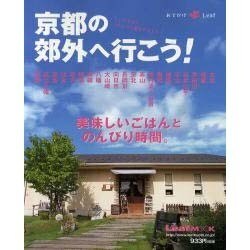 京都の郊外へ行こう!－美味しいごはんとのんびり時間。（Leaf MOOK おでかけLeaf） [ムックその他]