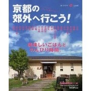 京都の郊外へ行こう!－美味しいごはんとのんびり時間。（Leaf MOOK おでかけLeaf） [ムックその他]