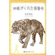 神様がくれた背番号 [単行本]
