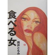 食べる女 [単行本]